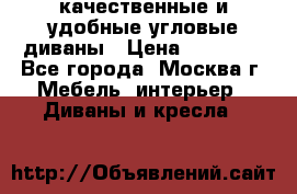 качественные и удобные угловые диваны › Цена ­ 14 500 - Все города, Москва г. Мебель, интерьер » Диваны и кресла   